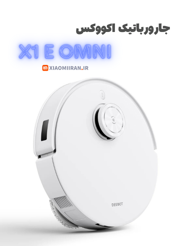 خرید جارورباتیک اکووکس x1e omni ecovacs